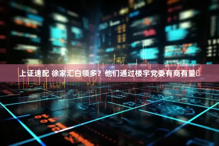 上证速配 徐家汇白领多？他们通过楼宇党委有商有量​