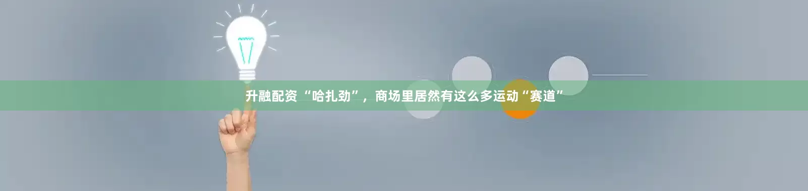 升融配资 “哈扎劲”，商场里居然有这么多运动“赛道”