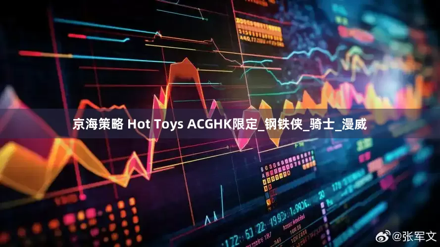 京海策略 Hot Toys ACGHK限定_钢铁侠_骑士_漫威