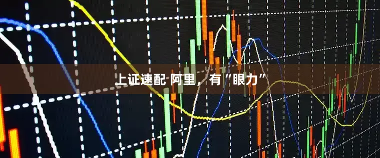 上证速配 阿里，有“眼力”