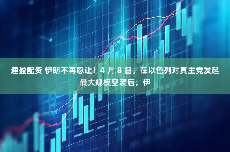 速盈配资 伊朗不再忍让！4 月 8 日，在以色列对真主党发起最大规模空袭后，伊
